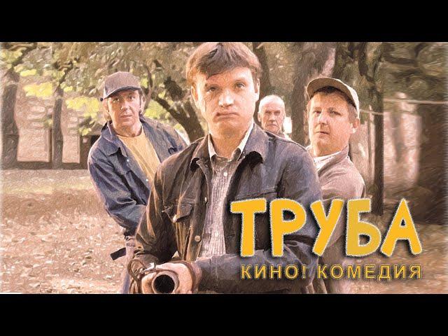 ТРУБА. Кино! комедия. Короткометражка.