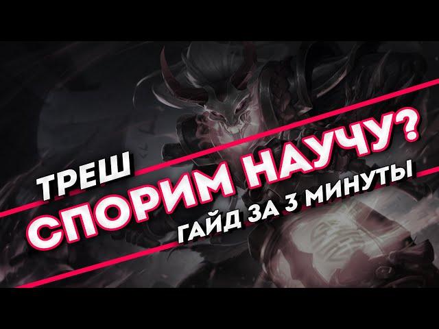 Спорим научу? Треш гайд за 3 минуты | League of Legends