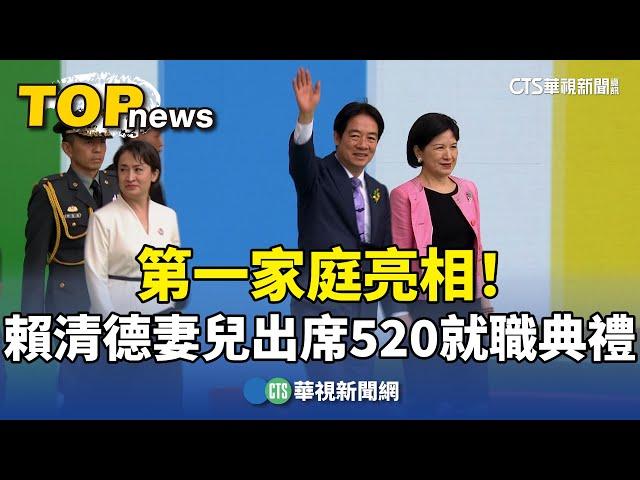 第一家庭亮相！　賴清德妻兒出席520就職典禮｜華視新聞 20240520