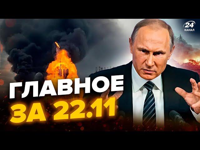 ️ЩОЙНО! МЕГАУДАР ЗСУ по аеродрому з Орешником. Путін УВІРВАВСЯ з ПОГРОЗАМИ. Новини сьогодні 22.11