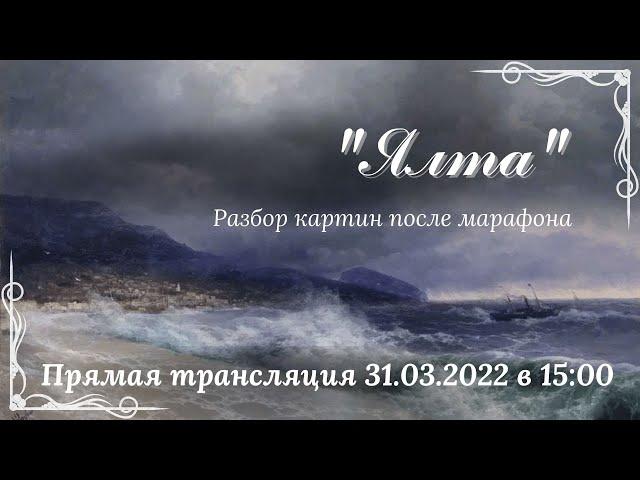"Ялта": разбор после марафона