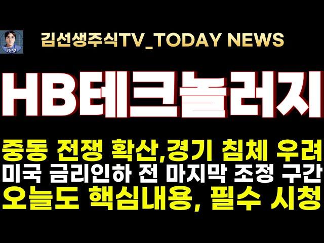 [HB테크놀러지 주가전망]8.2마감속보, 중동 전쟁 확산, 미국 경기 침체 우려, 금리인하 전 마지막 조정 구간입니다!