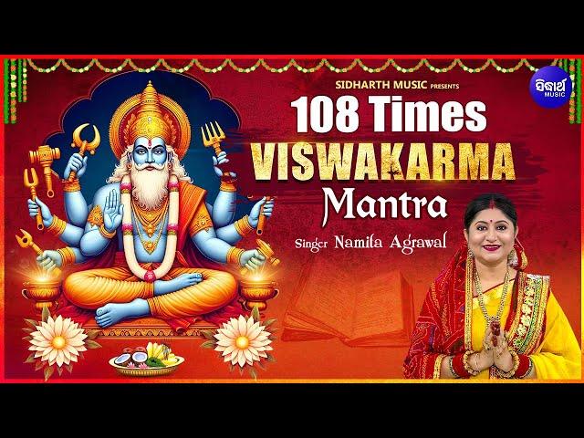 Viswakarma Mantra 108 Times -  Lord Vishwakarma Mantra | Namita Agrawal |  Om Vishwakarmay Namah