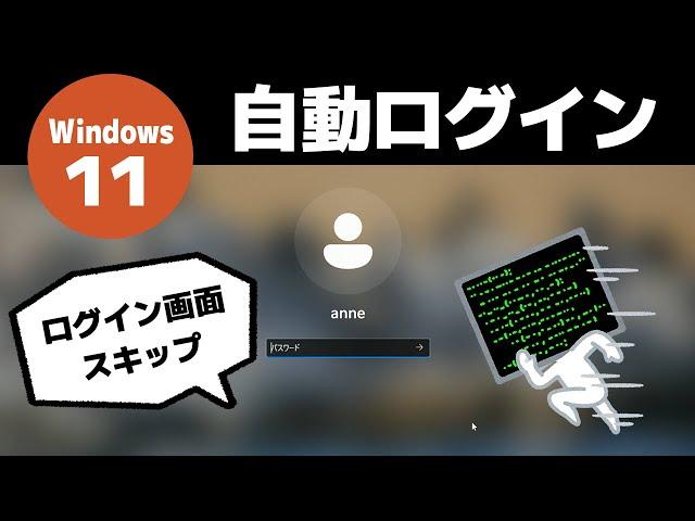 【Windows 11】自動ログインする方法（パスワード入力を省略/ログイン画面スキップ）