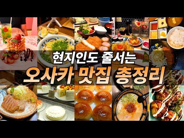 𝟮𝟬𝟮𝟰 𝙉𝙚𝙬! 오사카맛집 top10 총정리 현지인들도 줄 서서 먹는 찐맛집 구글맵,메뉴,가격 그리고 구독자 선물까지