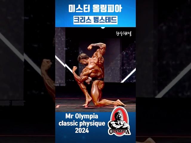 Chris Bumstead 크리스 범스테드 2024년 미스터 올림피아 클래식 피지크 파이널 포징 루틴 mr olympia classic physique 2024 #Shorts