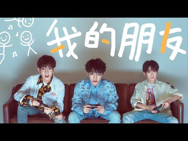 【TFBOYS 王俊凱】TFBOYS久違的新歌《我的朋友》歌詞字幕版送給大家，有王俊凱輕快、歡樂、青春洋溢的歌聲相伴，能量滿滿【Karry Wang Junkai】