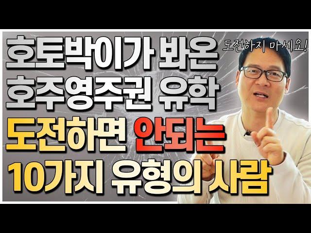 지난 오랜시간 호토박이가 지켜본 호주영주권유학에 도전하면 안되는 10가지 유형을 알려드립니다. 이런분들 호주영주권유학 도전하지마세요!! [호주유학클럽 TV]