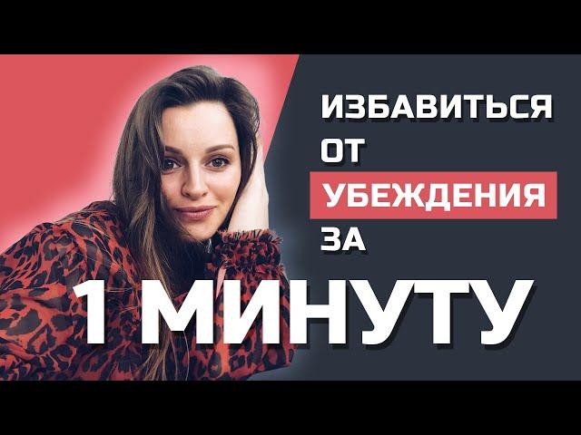 Как поменять свои негативные убеждения на позитивные за 1 минуту / НО, ДАЖЕ ЕСЛИ / Ольга Спивак