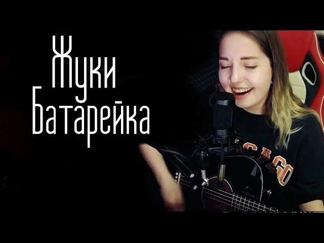 Жуки-Батарейка (Юля Кошкина cover)