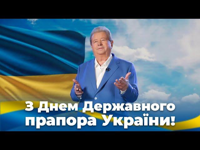 З ДНЕМ ДЕРЖАВНОГО ПРАПОРА УКРАЇНИ!