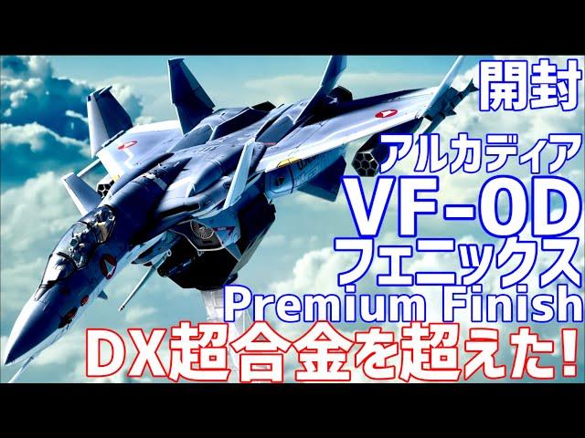 【DX超合金を超えた！】完全変形 VF-0D フェニックス Premium Finish アルカディア  1/60 開封 #オモチャで遊ぼう ライブ配信  #0100 【微編集済】