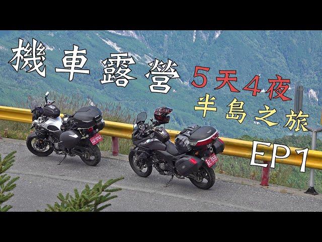 機車露營5天4夜｜半島之旅-EP1｜綠水營地｜大鵬旅跑誌