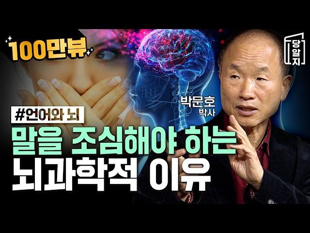 조회수 급상승!! [#당알지 ] 나도 모르게 말이 튀어나올 때, 입조심 해야하는 뇌과학적인 이유와 방법 l #박문호 박사