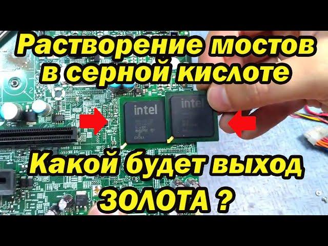 Растворение мостов в серной кислоте!