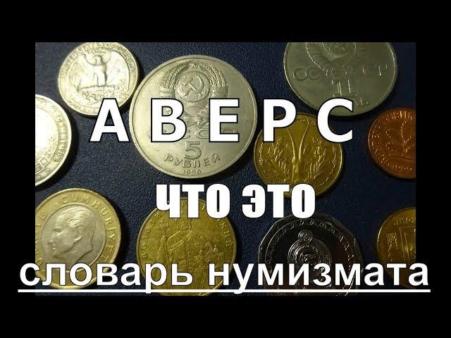 АВЕРС что это Терминология нумизмата