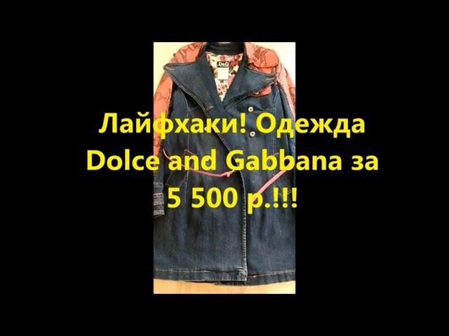 Лайфхаки! Одежда Dolce and Gabbana за 5 500 р !!!