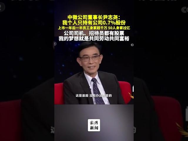 中微尹志尧只持有公司0.7%股份：我的梦想就是共同劳动共同富裕