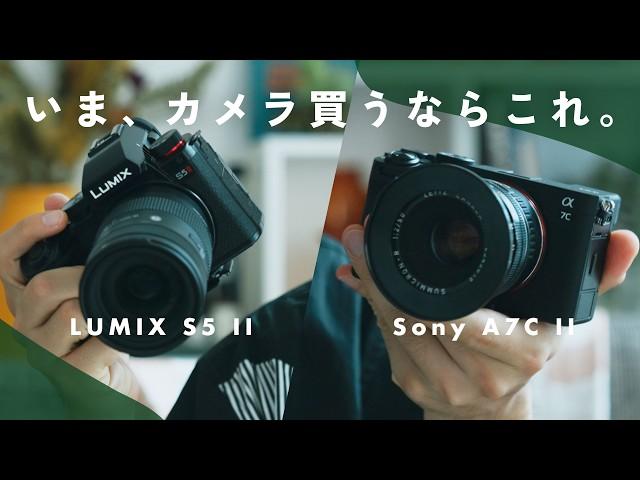 いま1番買うべきカメラ！Sony α7C IIとLUMIX S5 IIを比較します。