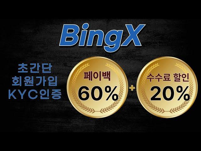 빙엑스(BingX)가입방법 KYC인증 단 "2분"으로 설명해 드립니다