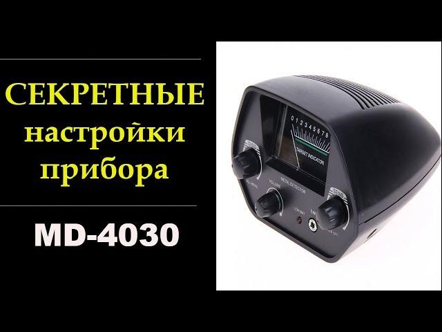 Настройки для поиска монет и металлолома.МД-4030