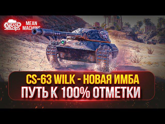 CS-63 Wilk - САМЫЙ ЖЁСТКИЙ СТ В МИР ТАНКОВ ● ХОЧУ ЗАБРАТЬ 100% ОТМЕТКИ