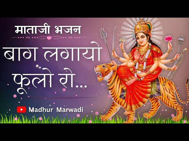 बाग लगायो रो फूलो तो फूलो में पळको पड्यो रे मारी कुलदेवी माताजी भजन |  |#navaratri  Madhur Marwadi