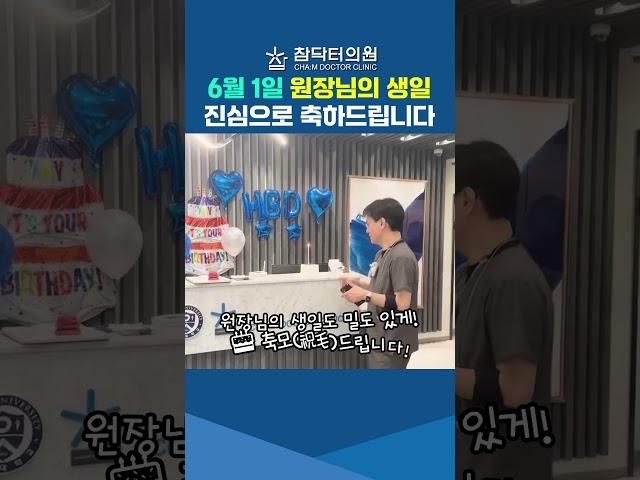 원장님의 생일 진심으로 축하드립니다!