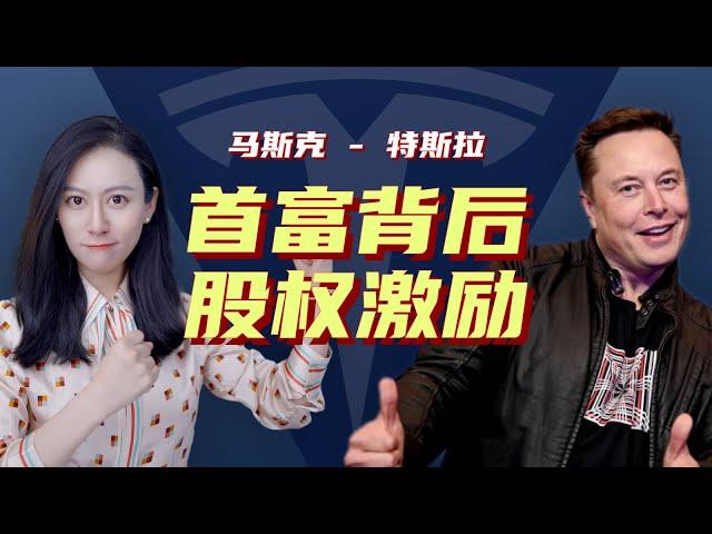 Elon Musk的神奇股权激励