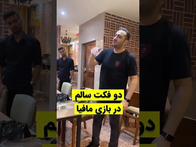 دو تا فکت فوق العاده مهم در بازی مافیا‼️