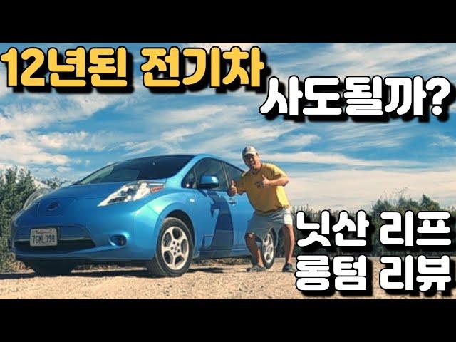 12년된 오래된 전기차 사도될까? 닛산 리프 롱텀 리뷰 - 2012 Nissan Leaf Long Term review