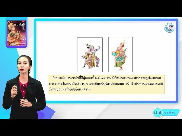 ศิลปะ นาฏศิลป์ ม 4 หน่วยที่ 2 การแสดงนาฏศิลป์ไทย 1