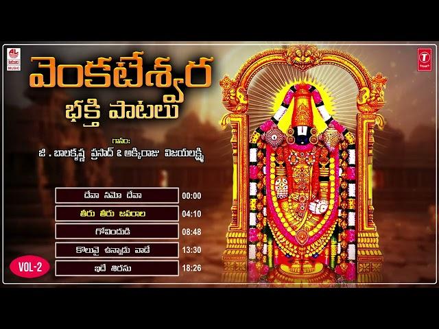 Venkateshwara Bhakti Patalu Vol - 2 | G. Balakrishna Prasad, Akkiraju Vijayalakshmi | Bhakti Patalu