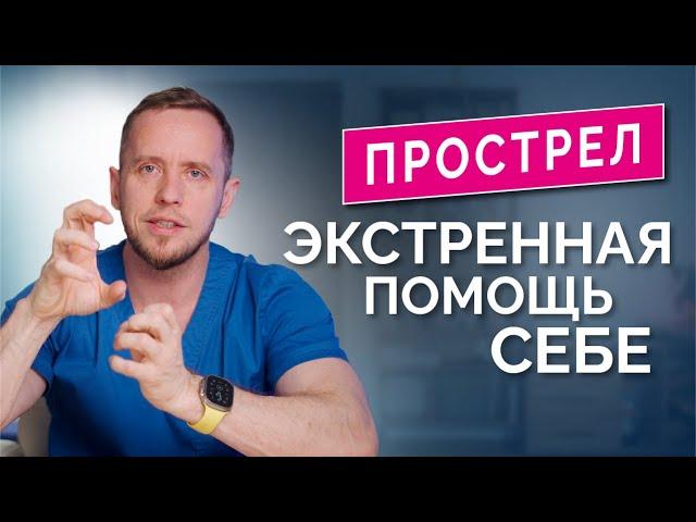 Не делайте эти ошибки! Прострел в шее и пояснице: самопомощь пошагово дома