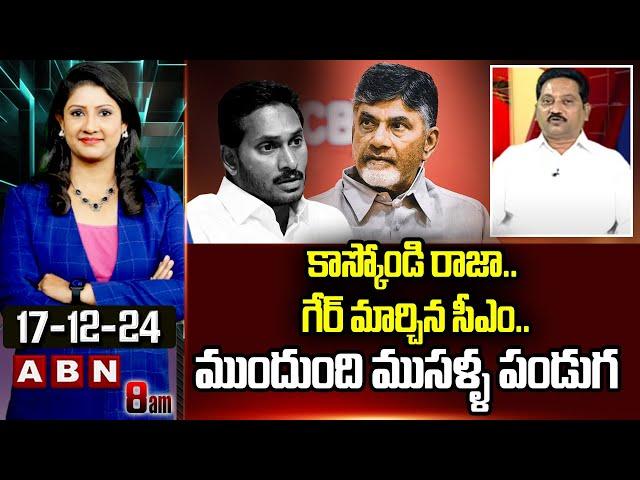 కాస్కోండి రాజా.. గేర్ మార్చిన సీఎం..ముందుంది ముసళ్ళ పండుగ | Janasena Kusampudi Srinivas | ABN