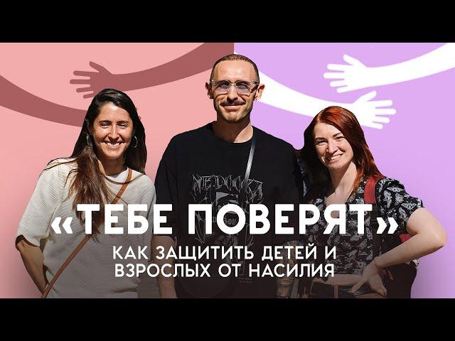 ТЕБЕ ПОВЕРЯТ. Как говорить с детьми о сексе и уберечь их от насилия