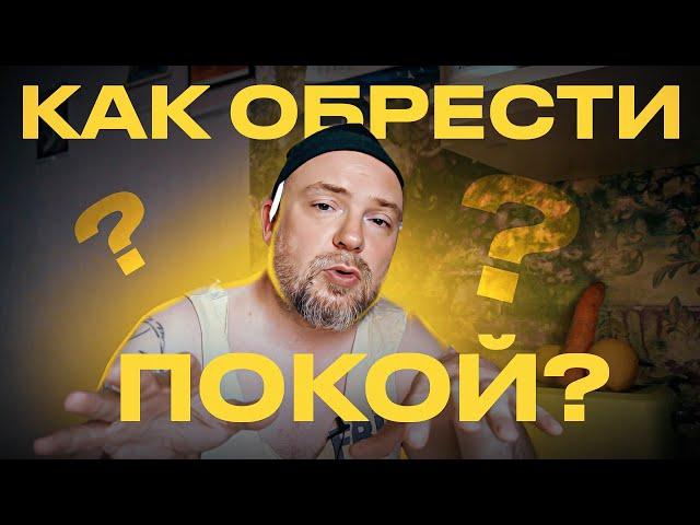 Как обрести покой в жизни? К чему мы стремимся?