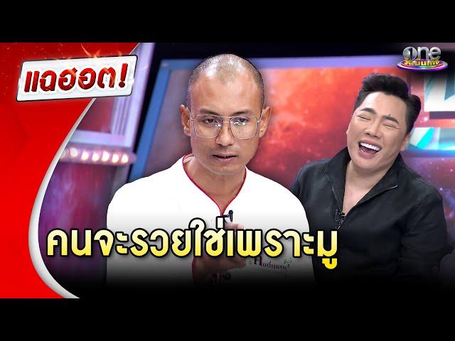 “อ.เบียร์ คนตื่นธรรม” เตือนสติ คนจะรวยใช่เพราะมู | แฉฮอต 2024