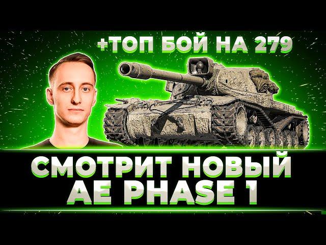 "ЛЮТЕЙШИЙ ТАНК, РЕКОМЕНДУЮ" ШОТНИК ПРОВЕРЯЕТ ОБНОВЛЕННЫЙ AE PHASE 1