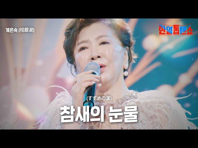 계은숙(桂銀淑) - 참새의 눈물(すずめの涙)｜한일톱텐쇼 3회
