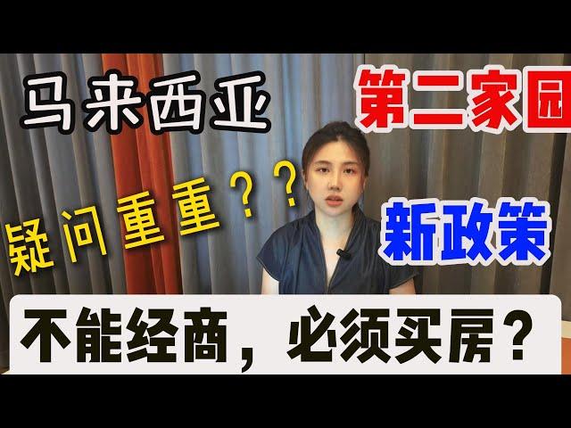 马来西亚第二家园新政策，疑问重重？必须买房？不能经商，取消PR