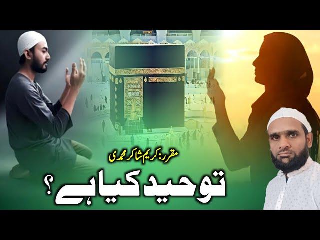 Tauheed Kya Hai | तौहीद किसे कहते हैं | توحید کسے کہتے ہیں | Urdu Speech By Karim Shakir Mohammadi