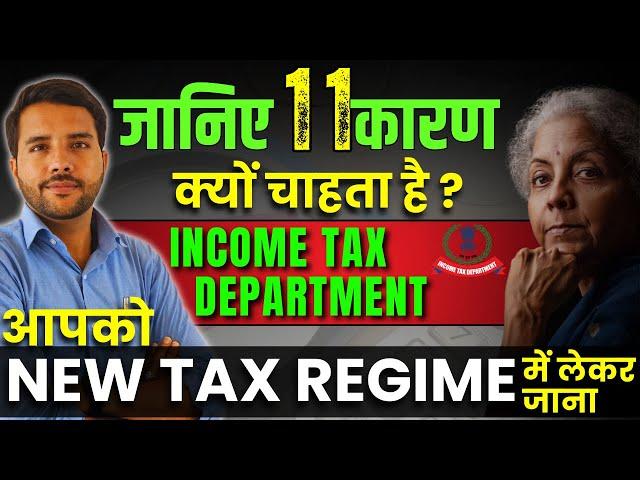 जानिए क्यों चाहता है Income Tax Department आपको लेकर जाना  New Tax Regime में?