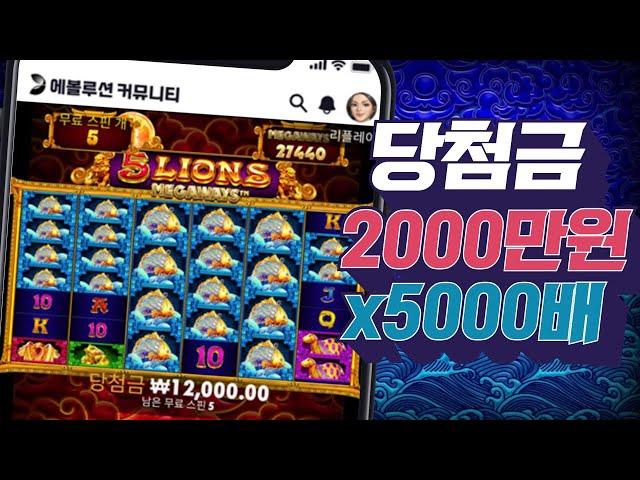 [슬롯머신][강원랜드]5 라이온즈 메가웨이즈 당첨금 2000만원 x5000배 잭팟당첨!Pragmatic play Maxwin