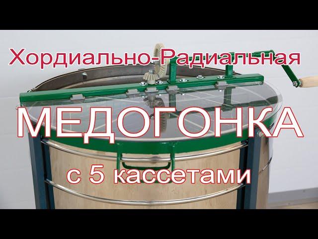 Хордиально-Радиальная медогонка с 5-ю поворотными кассетами