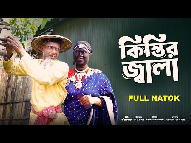 Mojiborer Kistir Jala New Comedy Natok 2024 by Mojibor & Badsha...