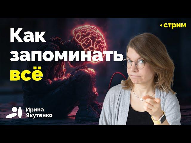 Научно обоснованные методики не забывать информацию