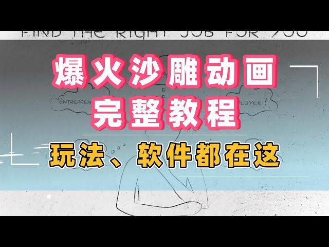 爆火沙雕动画完整教程，玩法、软件都在这了，让你拥有百万粉丝！