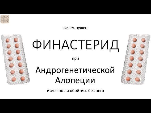 Финастерид при Андрогенетической алопеции (АГА)