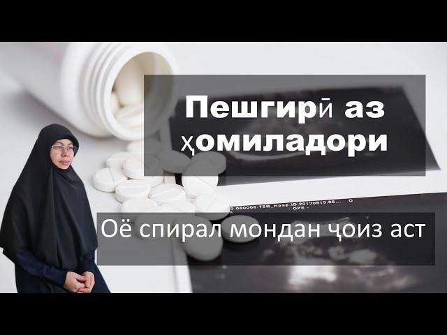 Пешгирӣ аз ҳомиладорӣ. Оё спирал ҷоиз аст?